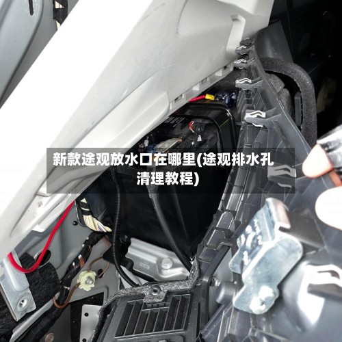 新款途观放水口在哪里(途观排水孔清理教程)