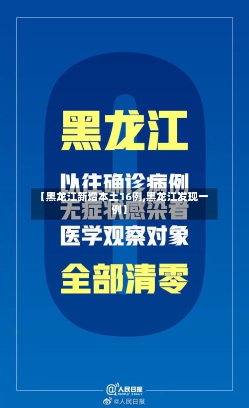 【黑龙江新增本土16例,黑龙江发现一例】-第2张图片
