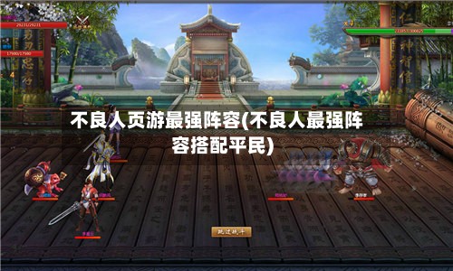 不良人页游最强阵容(不良人最强阵容搭配平民)