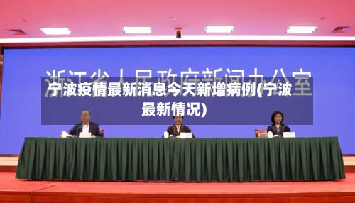 宁波疫情最新消息今天新增病例(宁波最新情况)