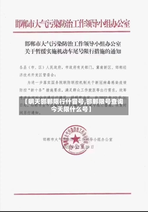 【明天邯郸限行什冒号,邯郸限号查询今天限什么号】-第2张图片
