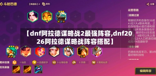 【dnf阿拉德谋略战2最强阵容,dnf2026阿拉德谋略战阵容搭配】