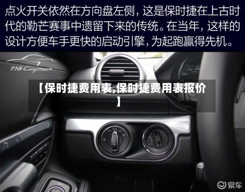 【保时捷费用表,保时捷费用表报价】-第3张图片