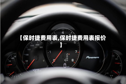 【保时捷费用表,保时捷费用表报价】