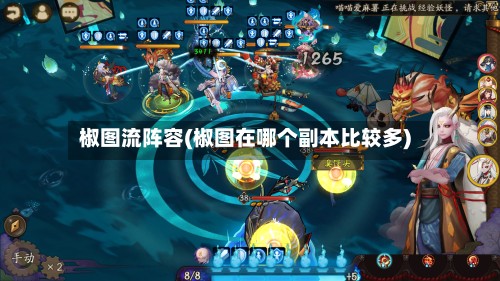 椒图流阵容(椒图在哪个副本比较多)