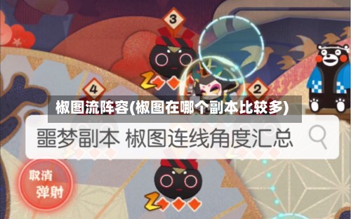 椒图流阵容(椒图在哪个副本比较多)-第2张图片