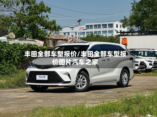 丰田全部车型报价/丰田全部车型报价图片汽车之家