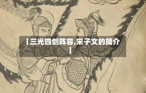 【三光四剑阵容,宋子文的简介】-第2张图片