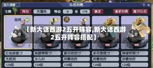 【新大话西游2五开阵容,新大话西游2五开阵容搭配】