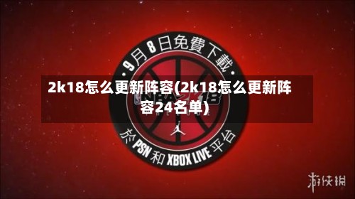 2k18怎么更新阵容(2k18怎么更新阵容24名单)