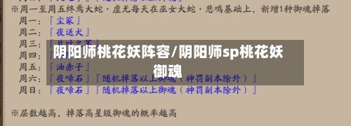 阴阳师桃花妖阵容/阴阳师sp桃花妖御魂-第2张图片