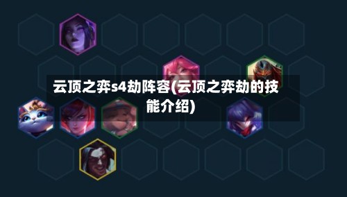 云顶之弈s4劫阵容(云顶之弈劫的技能介绍)