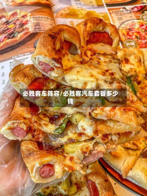 必胜客车阵容/必胜客汽车套餐多少钱