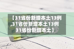 【31省份新增本土13例,31省份新增本土13例31省份新增本土】-第2张图片