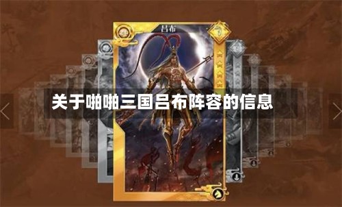 关于啪啪三国吕布阵容的信息