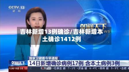 吉林新增13例确诊/吉林新增本土确诊1412例-第3张图片