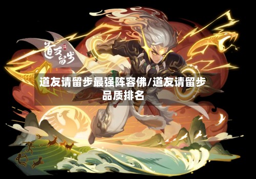 道友请留步最强阵容佛/道友请留步品质排名-第3张图片