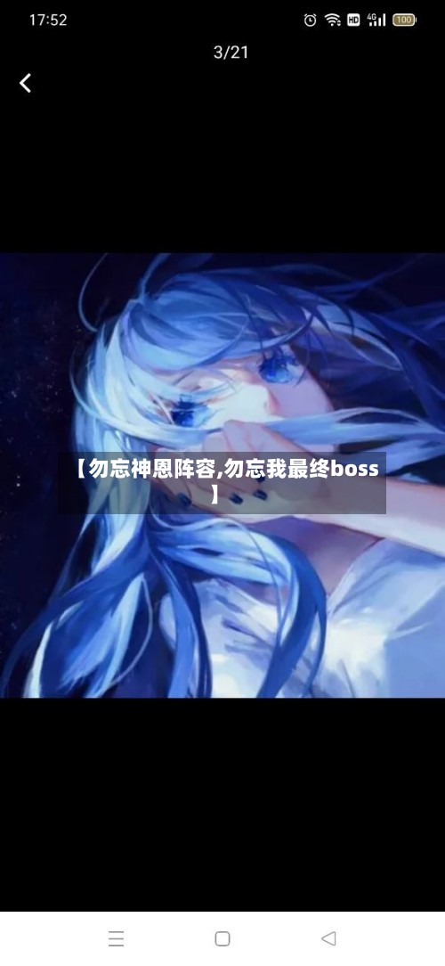【勿忘神恩阵容,勿忘我最终boss】