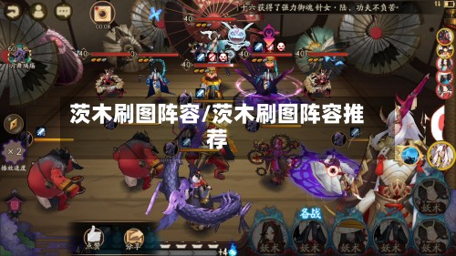 茨木刷图阵容/茨木刷图阵容推荐-第3张图片