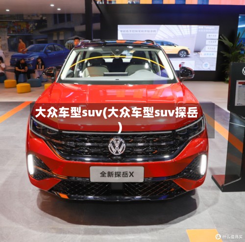 大众车型suv(大众车型suv探岳)-第2张图片