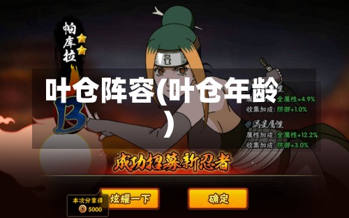 叶仓阵容(叶仓年龄)