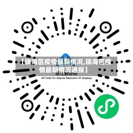【镇海区疫情最新情况,镇海区疫情最新情况通报】-第3张图片