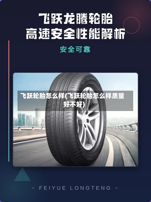 飞跃轮胎怎么样(飞跃轮胎怎么样质量好不好)
