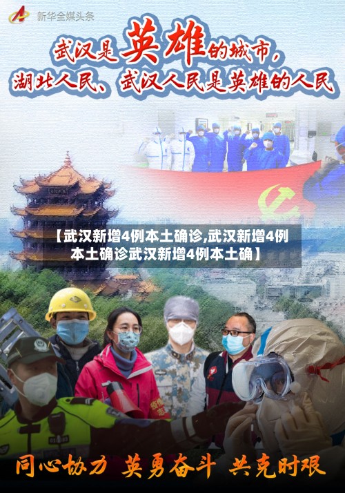 【武汉新增4例本土确诊,武汉新增4例本土确诊武汉新增4例本土确】