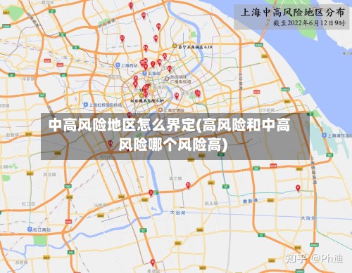 中高风险地区怎么界定(高风险和中高风险哪个风险高)