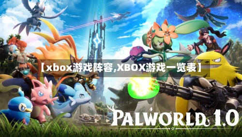 【xbox游戏阵容,XBOX游戏一览表】-第2张图片