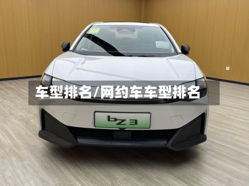 车型排名/网约车车型排名