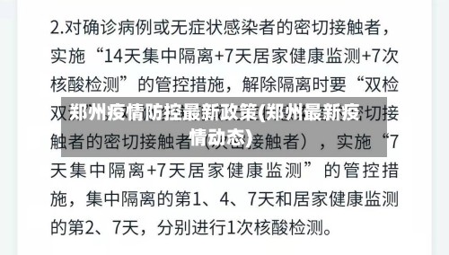 郑州疫情防控最新政策(郑州最新疫情动态)