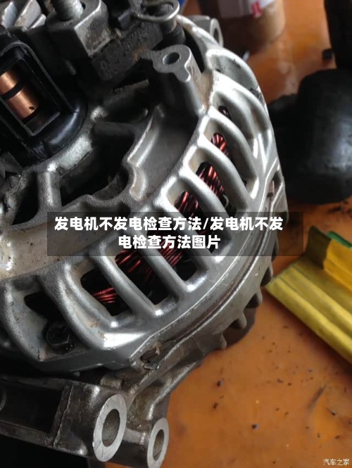 发电机不发电检查方法/发电机不发电检查方法图片