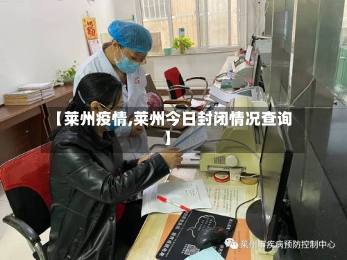 【莱州疫情,莱州今日封闭情况查询】-第2张图片