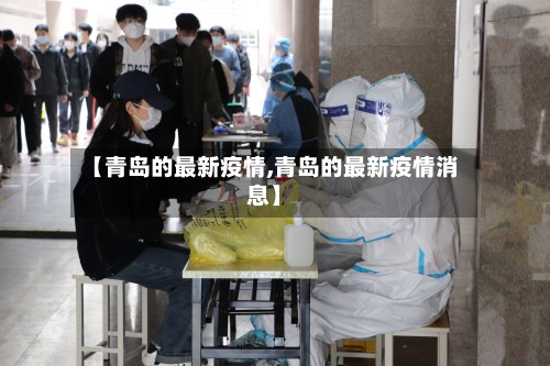 【青岛的最新疫情,青岛的最新疫情消息】-第2张图片