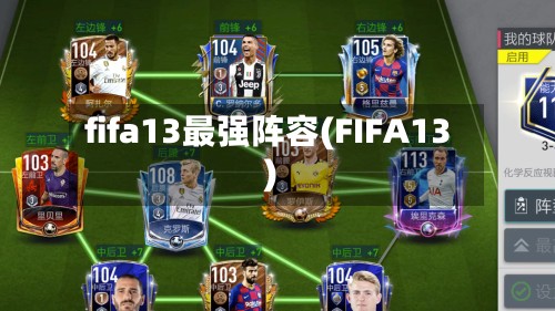 fifa13最强阵容(FIFA13)-第3张图片