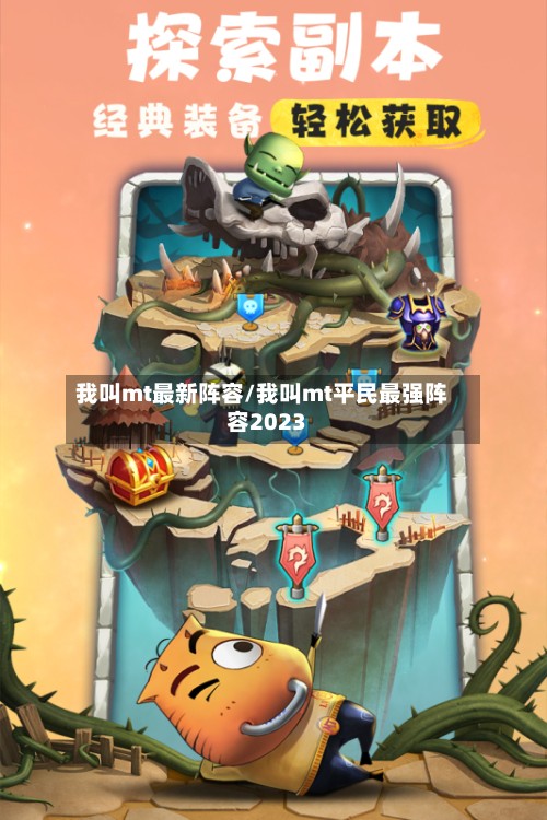我叫mt最新阵容/我叫mt平民最强阵容2023