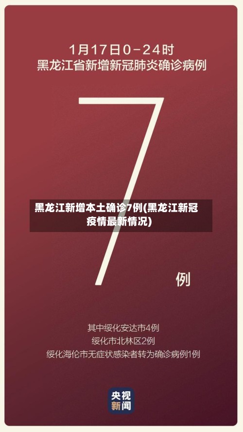 黑龙江新增本土确诊7例(黑龙江新冠疫情最新情况)