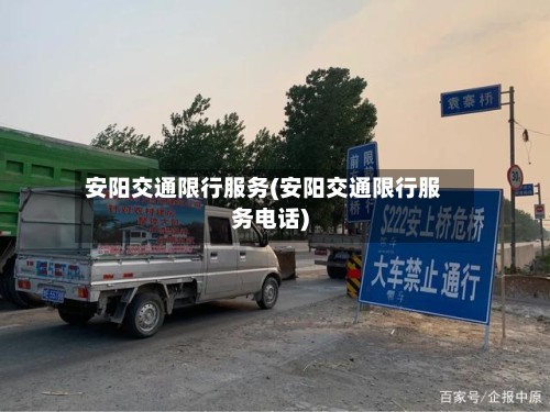 安阳交通限行服务(安阳交通限行服务电话)