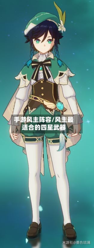 手游风主阵容/风主最适合的四星武器