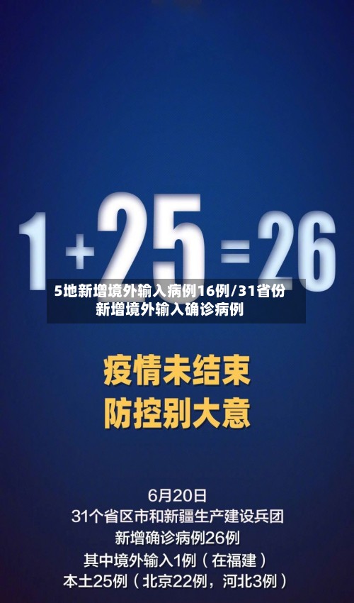 5地新增境外输入病例16例/31省份新增境外输入确诊病例-第3张图片