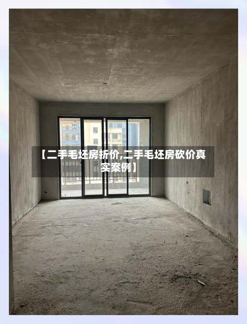 【二手毛坯房折价,二手毛坯房砍价真实案例】