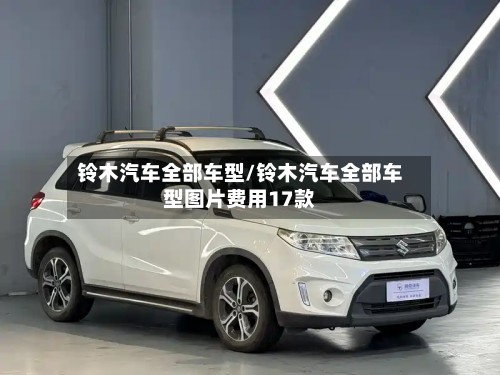 铃木汽车全部车型/铃木汽车全部车型图片费用17款-第2张图片