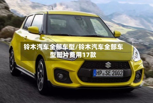 铃木汽车全部车型/铃木汽车全部车型图片费用17款-第3张图片
