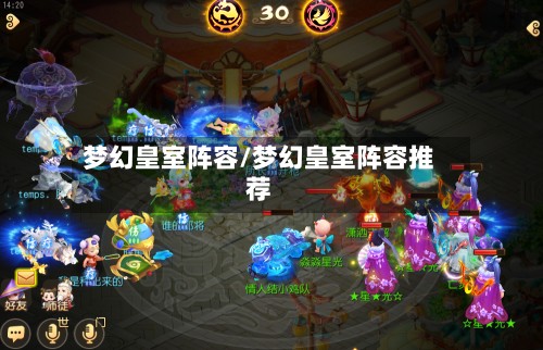 梦幻皇室阵容/梦幻皇室阵容推荐-第3张图片