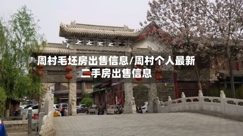 周村毛坯房出售信息/周村个人最新二手房出售信息-第2张图片