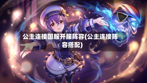 公主连接国服开服阵容(公主连接阵容搭配)