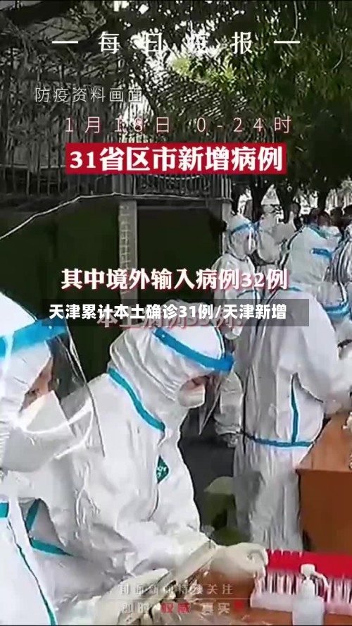 天津累计本土确诊31例/天津新增
