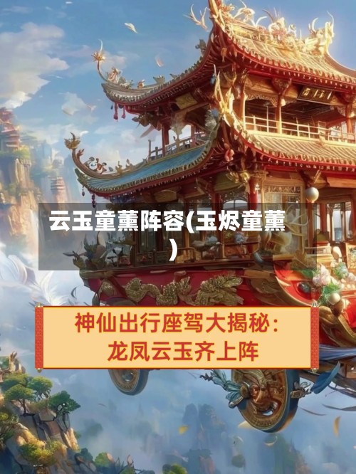 云玉童薰阵容(玉烬童薰)-第2张图片