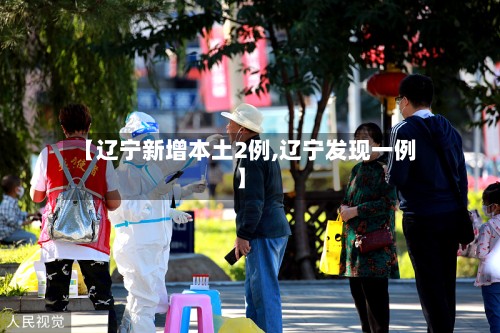 【辽宁新增本土2例,辽宁发现一例】